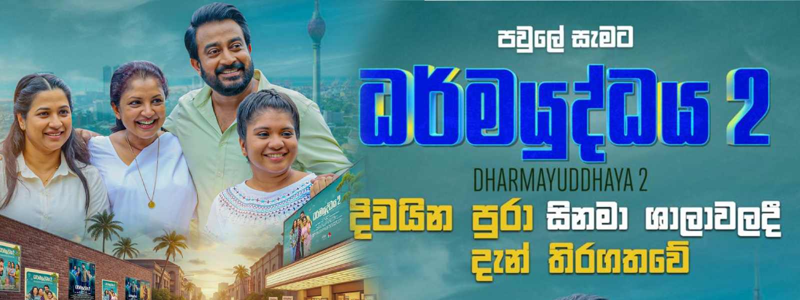 ධර්මයුද්ධය 2 සිනමා පටය අද සිට තිරගත වේ